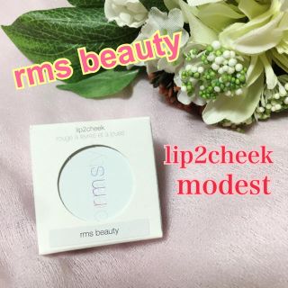 コスメキッチン(Cosme Kitchen)の【新品未使用】rmsbeautyモデスト☆リップカラーチークコスメキッチン(チーク)