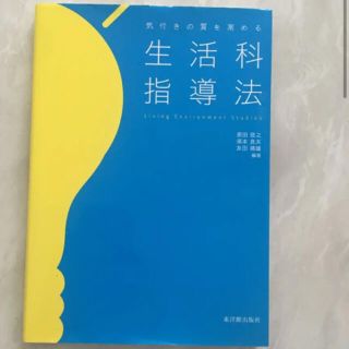 気付きの質を高める生活科指導法(人文/社会)