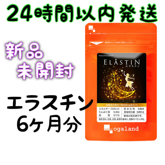 エラスチン　オーガランド　1ヶ月分×6袋　新品未開封　180カプセル