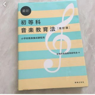 最新初等科音楽教育法 : 小学校教員養成課程用(人文/社会)