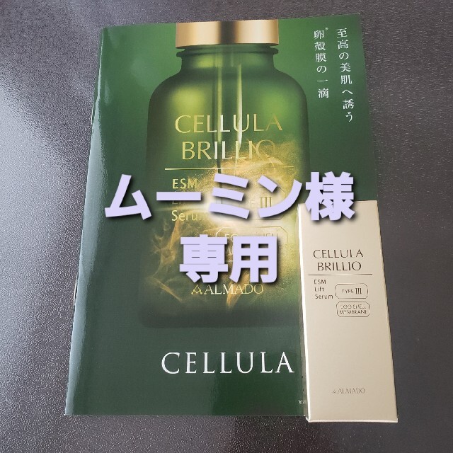 CELLULA アルマード チェルラー ブリリオ 15ml