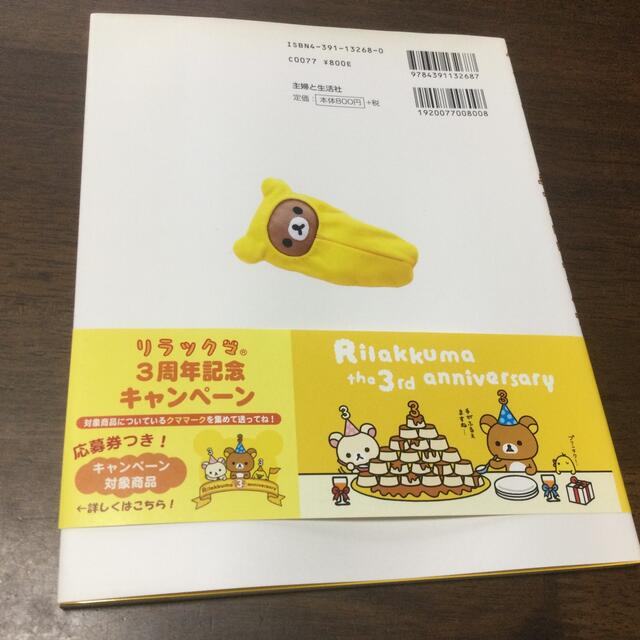 主婦と生活社(シュフトセイカツシャ)の主婦と生活社　いつもいっしょ！手づくりリラックマ エンタメ/ホビーの本(趣味/スポーツ/実用)の商品写真