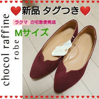 ショコラフィネローブ(chocol raffine robe)の新品 タグつき♪ chocol raffine robe パンプス ボルドー(バレエシューズ)