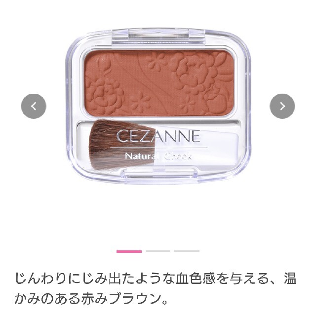 CEZANNE（セザンヌ化粧品）(セザンヌケショウヒン)の【美品】セザンヌ チーク コスメ/美容のベースメイク/化粧品(チーク)の商品写真