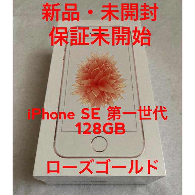 ローズゴールド型番iPhone SE （第１世代）128GB ローズゴールド