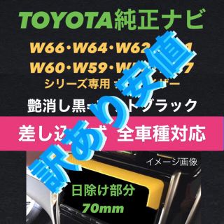 トヨタ(トヨタ)の●訳あり安値●艶消黒●差込式● TOYOTA純正ナビ専用  ナビシェード(車内アクセサリ)