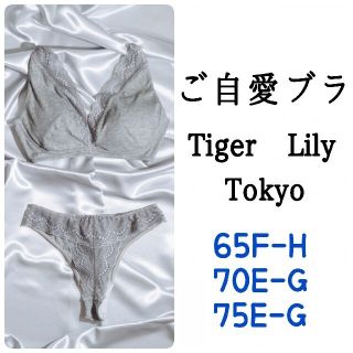 ご自愛ブラ Tiger Lily Tokyo M2 グレー ベージュ(ブラ&ショーツセット)