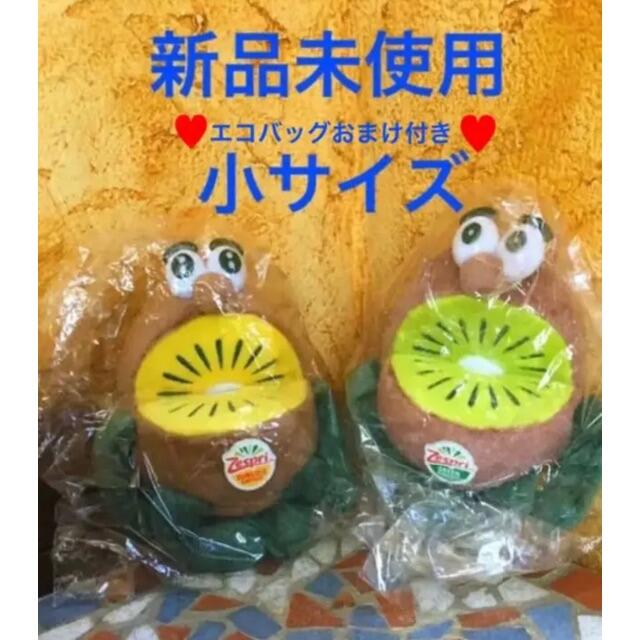 ★ゼスプリ　おまけ付きキウイブラザーズぬいぐるみ(小サイズ)グリーン&イエロー★
