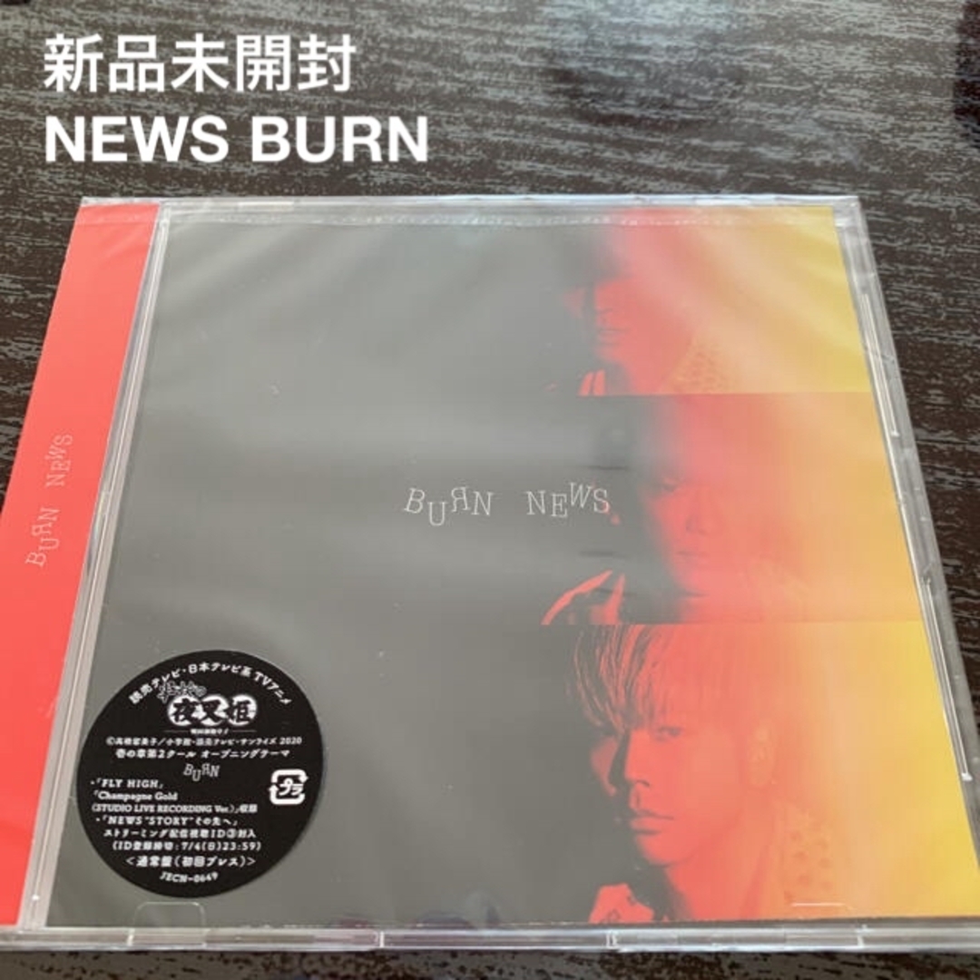 NEWS(ニュース)の新品未開封　NEWS BURN 通常盤　初回プレス エンタメ/ホビーのCD(ポップス/ロック(邦楽))の商品写真