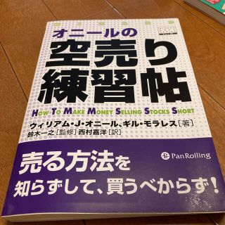 オニ－ルの空売り練習帖(ビジネス/経済)