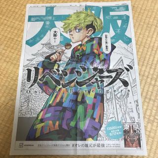 アサヒシンブンシュッパン(朝日新聞出版)の新聞広告　朝日新聞　東京リベンジャーズ　大阪　全面広告　松野千冬(印刷物)