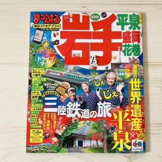 【匿名配送】まっぷる　岩手　‘15 特別付録付き(地図/旅行ガイド)