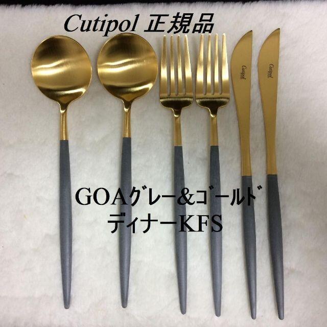カトラリー/箸正規品　クチポール　GOA　グレー＆ゴールド　ディナー３種×各２　計６本