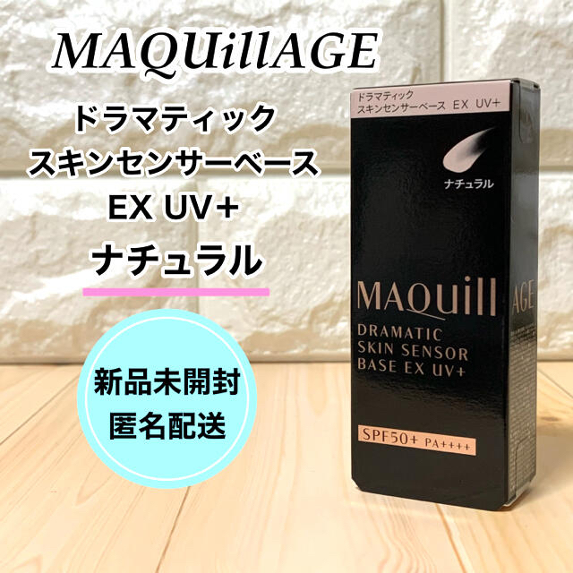 マキアージュ ドラマティックスキンセンサーベース EX UV＋ ナチュラル資生堂