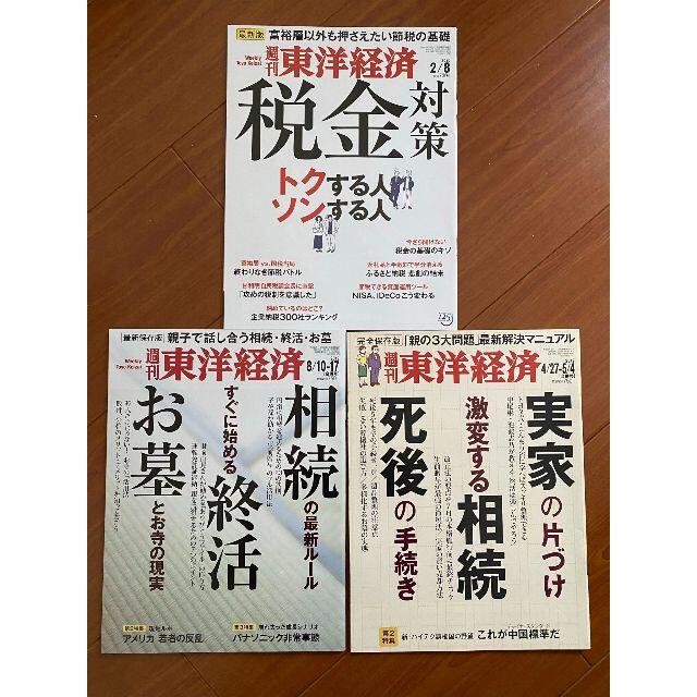 週刊東洋経済　3冊セット エンタメ/ホビーの雑誌(生活/健康)の商品写真