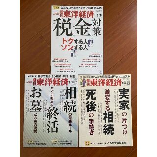 週刊東洋経済　3冊セット(生活/健康)