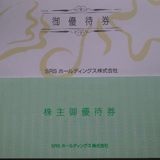 SRSホールディングスの株主優待券　(レストラン/食事券)