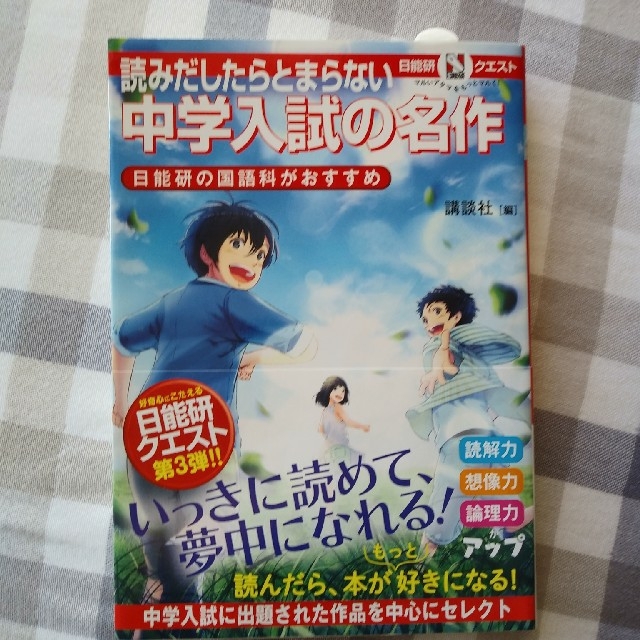 講談社(コウダンシャ)の中学入試の名作 エンタメ/ホビーの本(語学/参考書)の商品写真