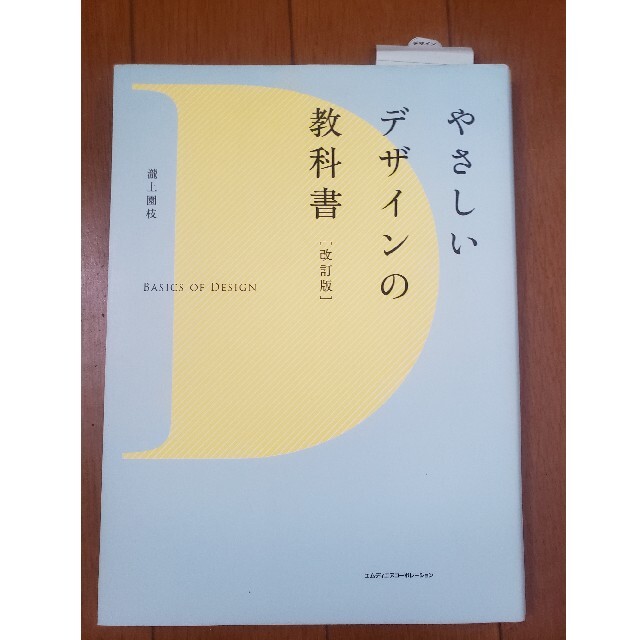 やさしいデザインの教科書 改訂版 エンタメ/ホビーの本(アート/エンタメ)の商品写真