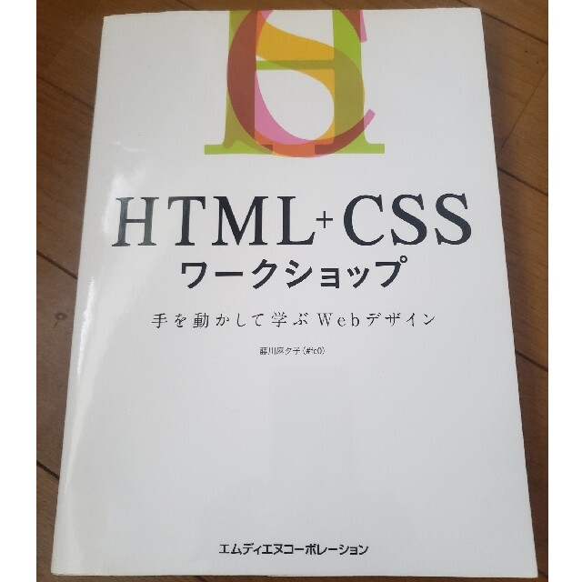 ＨＴＭＬ＋ＣＳＳワークショップ 手を動かして学ぶＷｅｂデザイン エンタメ/ホビーの本(コンピュータ/IT)の商品写真