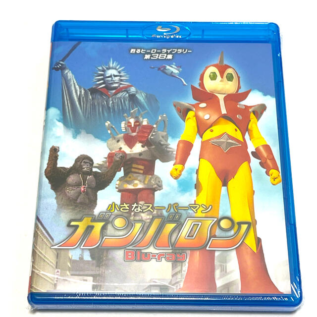 小さなスーパーマン ガンバロン Blu-ray 甦るヒーローライブラリー第38