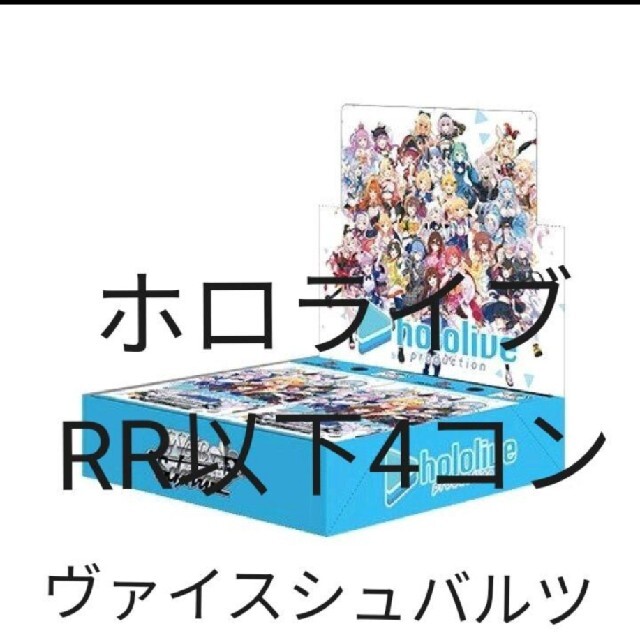 ヴァイスシュバルツ ホロライブ RR 以下 4コン