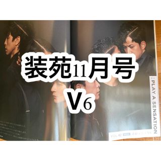 ブイシックス(V6)の装苑 2021年 11月号(アイドルグッズ)