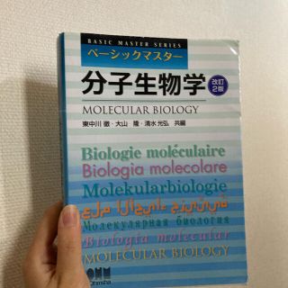 分子生物学 改訂２版(科学/技術)