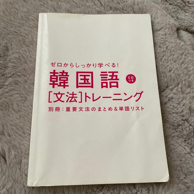 ゼロからしっかり学べる！韓国語文法トレーニング エンタメ/ホビーの本(語学/参考書)の商品写真