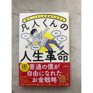 嫌なことから全部抜け出せる凡人くんの人生革命(ビジネス/経済)