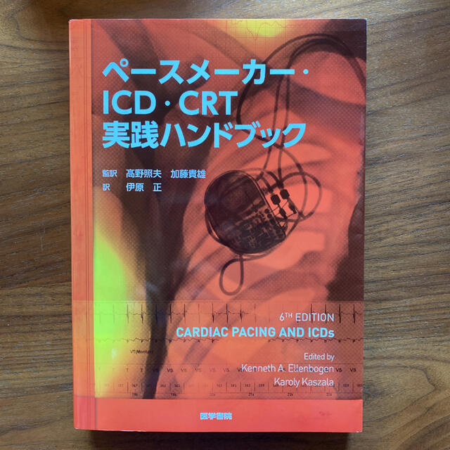 ペースメーカー・ＩＣＤ・ＣＲＴ実践ハンドブック - 本