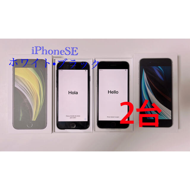 iPhone - iPhoneSE 第二世代　64G ホワイト　ブラック SIMフリー　２台