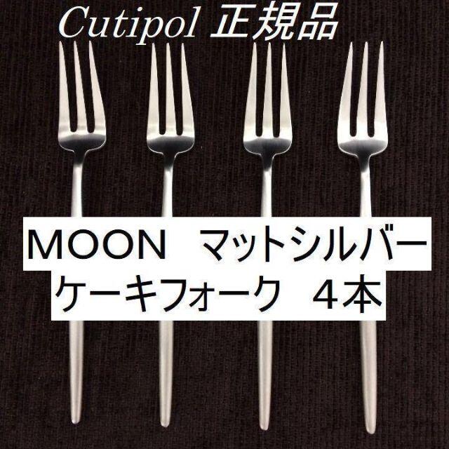 クチポール　MOON　マットシルバー　ケーキフォーク　４本　数量変更可！