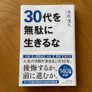 ３０代を無駄に生きるな(ビジネス/経済)