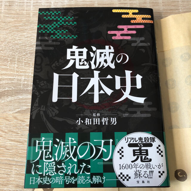 宝島社(タカラジマシャ)の鬼滅の日本史 エンタメ/ホビーの本(アート/エンタメ)の商品写真