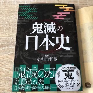 タカラジマシャ(宝島社)の鬼滅の日本史(アート/エンタメ)