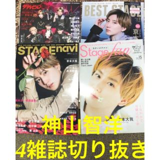 ジャニーズウエスト(ジャニーズWEST)の神山智洋切り抜き　4雑誌分(アート/エンタメ/ホビー)