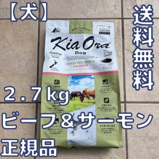 【新品】キアオラ　グラスフェッド ビーフ＆サーモン ２.７kg　ドッグフード(ペットフード)