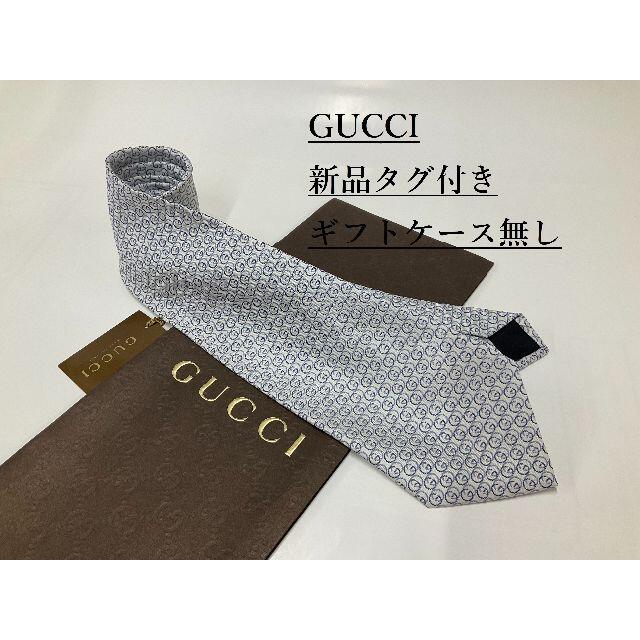 【限定販売】 Gucci - グッチGUCCI　ネクタイ09　新品タグ付き　専用ケース無し　ご自身用に ネクタイ