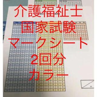 介護福祉士　解答用紙　マークシート　カラー(資格/検定)