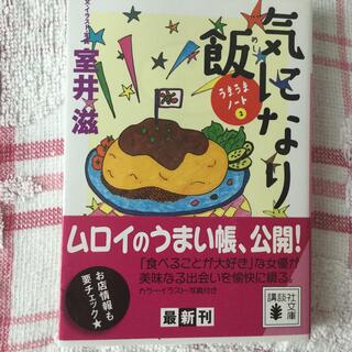 book  気になり飯　室井滋(文学/小説)