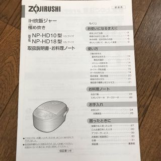 ゾウジルシ(象印)の象印　IH炊飯ジャー　極め炊き　取扱説明書　お料理ノート(炊飯器)