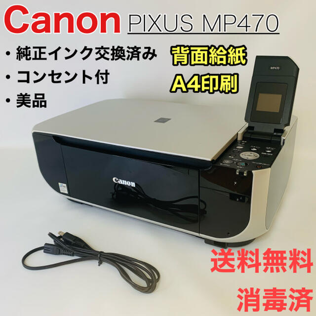 Canon PIXUS MP470 おまけ付き