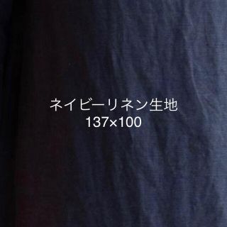 ネイビー　リネン生地　137×100 1m ハンドメイドに(生地/糸)