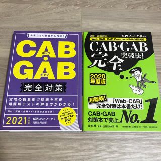 ＣＡＢ・ＧＡＢ対策本　2冊セット(その他)