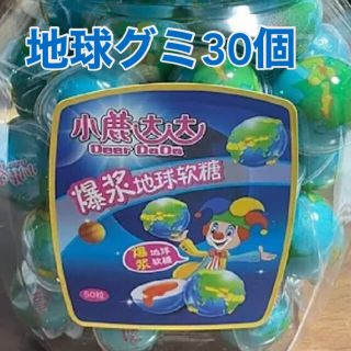 地球グミ30個(菓子/デザート)