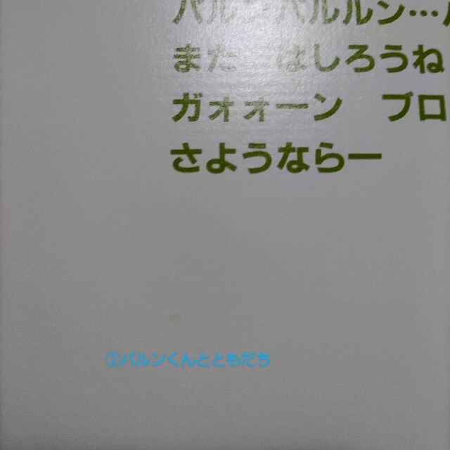 「バルンくん」「バルンくんとともだち」２点セット エンタメ/ホビーの本(絵本/児童書)の商品写真