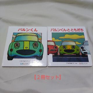 「バルンくん」「バルンくんとともだち」２点セット(絵本/児童書)