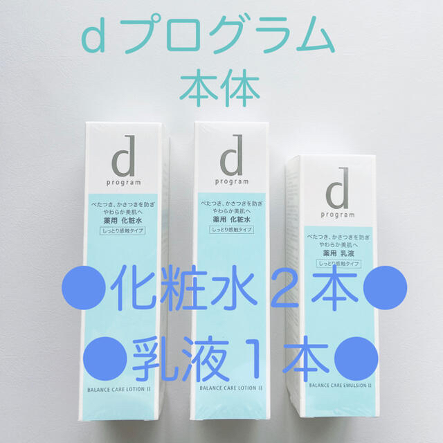 dプログラム バランスケア　しっとり感触タイプ　本体 化粧水＆乳液3点セット