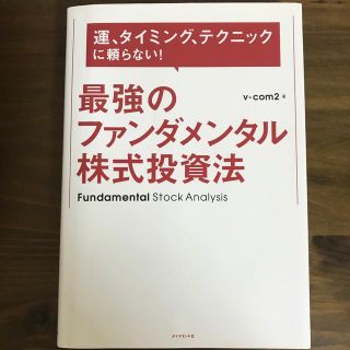 最強のファンダメンタル株式投資法(ビジネス/経済)